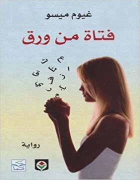 فتاة من ورق فتاة من ورق